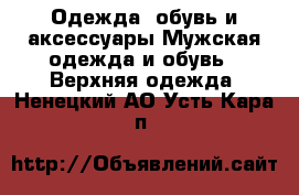 Одежда, обувь и аксессуары Мужская одежда и обувь - Верхняя одежда. Ненецкий АО,Усть-Кара п.